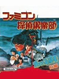 Famicom Tantei Club: Kieta Koukeisha - Kouhen cover