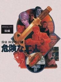 Tantei Jinguji Saburo: Kiken na Futari - Kouhen cover