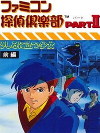 Famicom Tantei Club Part II: Ushiro ni Tatsu Shoujo - Zenpen cover