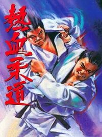 Nekketsu Judo cover