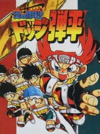 Honoo no Toukyuuji: Dodge Danpei cover