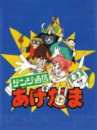 Genji Tsuushin Agedama cover
