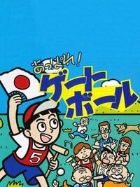 Appare! Gateball cover