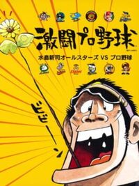 Gekitou Pro Yakyuu cover