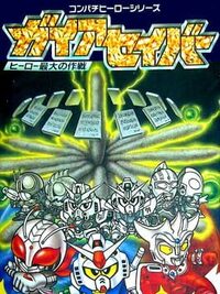 Gaia Saver: Hero Saidai no Sakusen cover