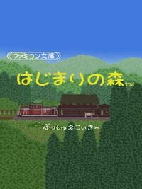 Famicom Bunko: Hajimari no Mori cover