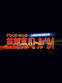 Drift King Shuto-kou Battle '94: Tsuchiya Keiichi & Bandou Masaaki cover