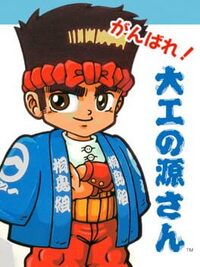 Ganbare! Daiku no Gensan cover