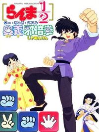 Ranma 1/2: Ougi Jaanken cover