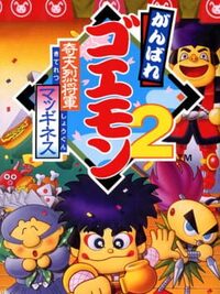 Ganbare Goemon 2: Kiteretsu Shogun McGuiness cover