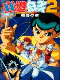 YuYu Hakusho 2: Kakutou no Sho cover