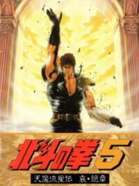 Hokuto no Ken 5: Tenma Ryuusei-den Ai Zesshou cover