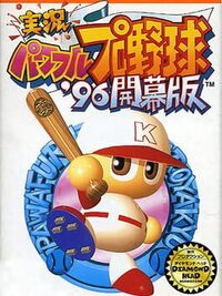 Jikkyou Pawafuru Pro Yakyuu '96: Kaimaku-ban cover