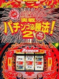 Jissen Pachinko Hisshouhou! 2 cover