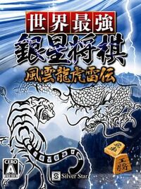 Sekai Saikyou Ginsei Shogi: Fuuun Ryouko Raiden cover