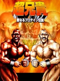 Chou Aniki: Seinaru Protein Densetsu cover