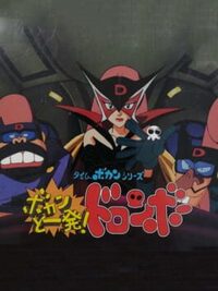 Time Bokan Series: Bokan to Ippatsu! Doronbo cover