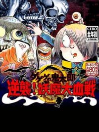 GeGeGe no Kitaro: Gyakushuu! Youma Daikessen cover