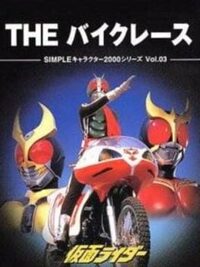 Simple Characters 2000 Series Vol. 03: Kamen Rider - The Bike Race cover