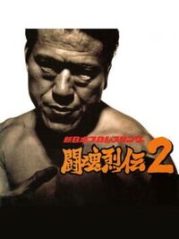 Shin Nippon Pro Wrestling: Toukon Retsuden 2 cover
