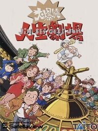 Daibakushou: Jinsei Gekijoh cover
