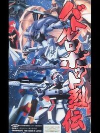 Battle Robot Retsuden cover