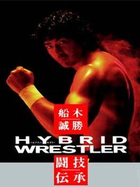 Funaki Masakatsu Hybrid Wrestler: Tougi Denshou cover