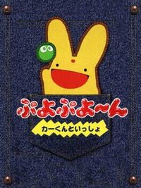 Puyo Puyo~n - Car-kun to Issho cover