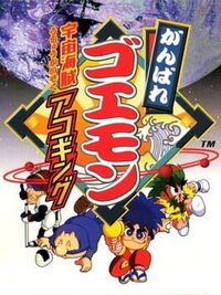 Ganbare Goemon: Uchuu Kaizoku Akogingu cover
