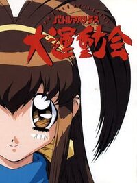 Battle Athletess Daiundoukai cover