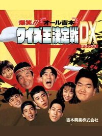 Bakushou!! All Yoshimoto Quiz Ou Ketteisen DX cover
