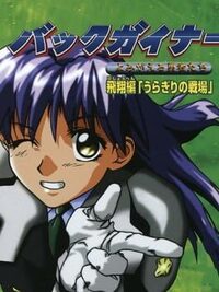 BackGuiner: Yomigaeru Yuusha-tachi - Hishou-hen Uragiri no Senjou cover