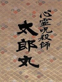 Shinrei Jusatsushi Taroumaru cover