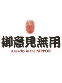 Goiken Muyou: Anarchy in the Nippon cover