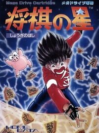 Shogi no Hoshi cover