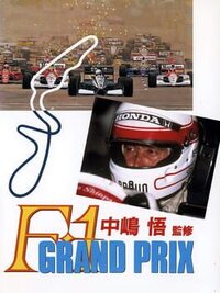 Nakajima Satoru Kanshuu: F1 Grand Prix cover