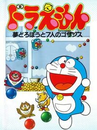 Doraemon: Yume Dorobou to 7-nin no Gozans cover