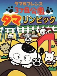 Tama & Friends: 3-choume Kouen Tamalympic cover