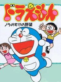 Doraemon: Nora no Suke no Yabou cover