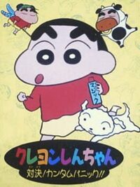 Crayon Shin-chan: Taiketsu! Quantum Panic!! cover