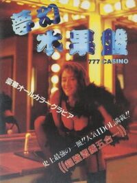 Menghuan Shuiguo Pan: 777 Casino cover