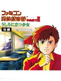 Famicom Tantei Club Part II: Ushiro ni Tatsu Shoujo - Kouhen cover