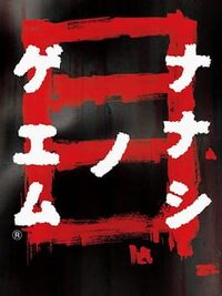 Nanashi no Game: Me cover