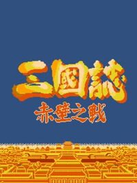 Sānguózhì: Chìbì zhī Zhàn cover
