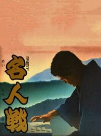 Famicom Meijinsen cover