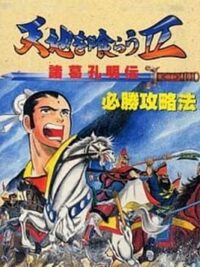 Tenchi wo Kurau II: Shokatsu Koumei-den cover