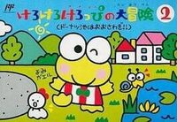Kero Kero Keroppi no Daibouken 2: Donuts Ike ha Oosawagi cover