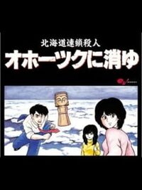 Hokkaido Rensa Satsujin: Okhotsk ni Kiyu cover