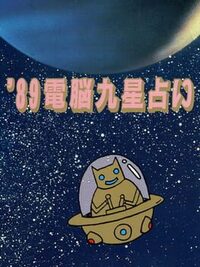 '89 Dennou Kyuusei Uranai cover