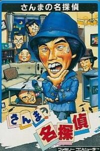Sanma no Meitantei cover